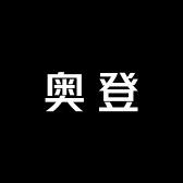 奥登高端男装