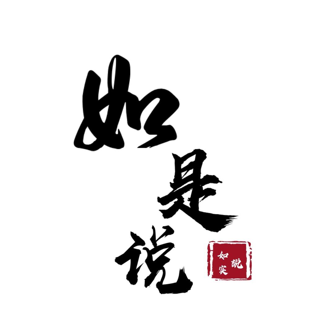 如是说