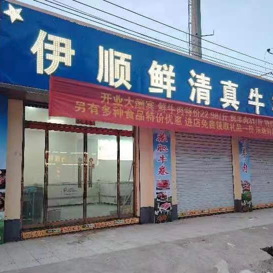 伊顺鲜清真牛羊肉的店