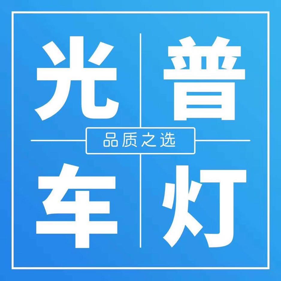 郑州光普车灯  阿光