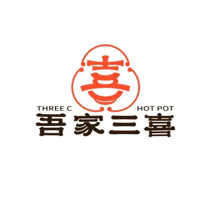 吾家三喜自助小火锅
