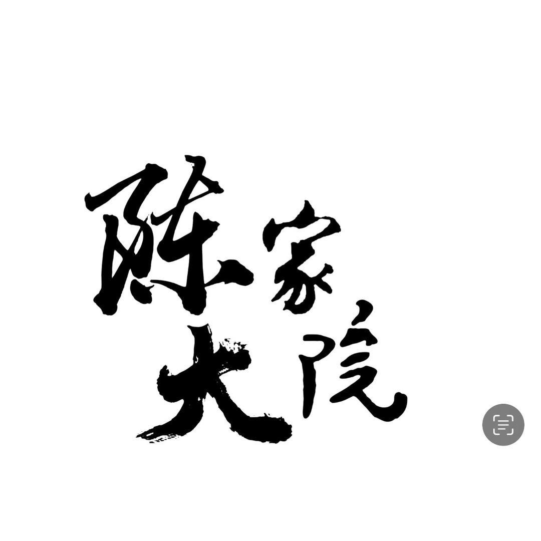 额敏县陈家大院