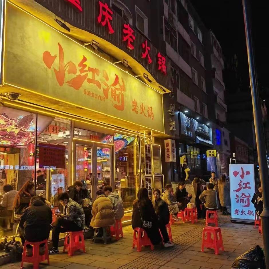 小红渝老火锅(江源店)