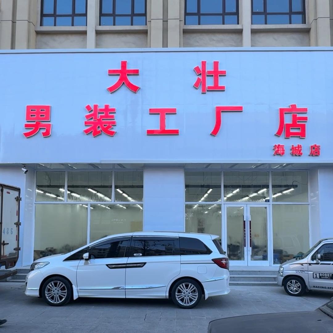 大壮男装工厂店海城店