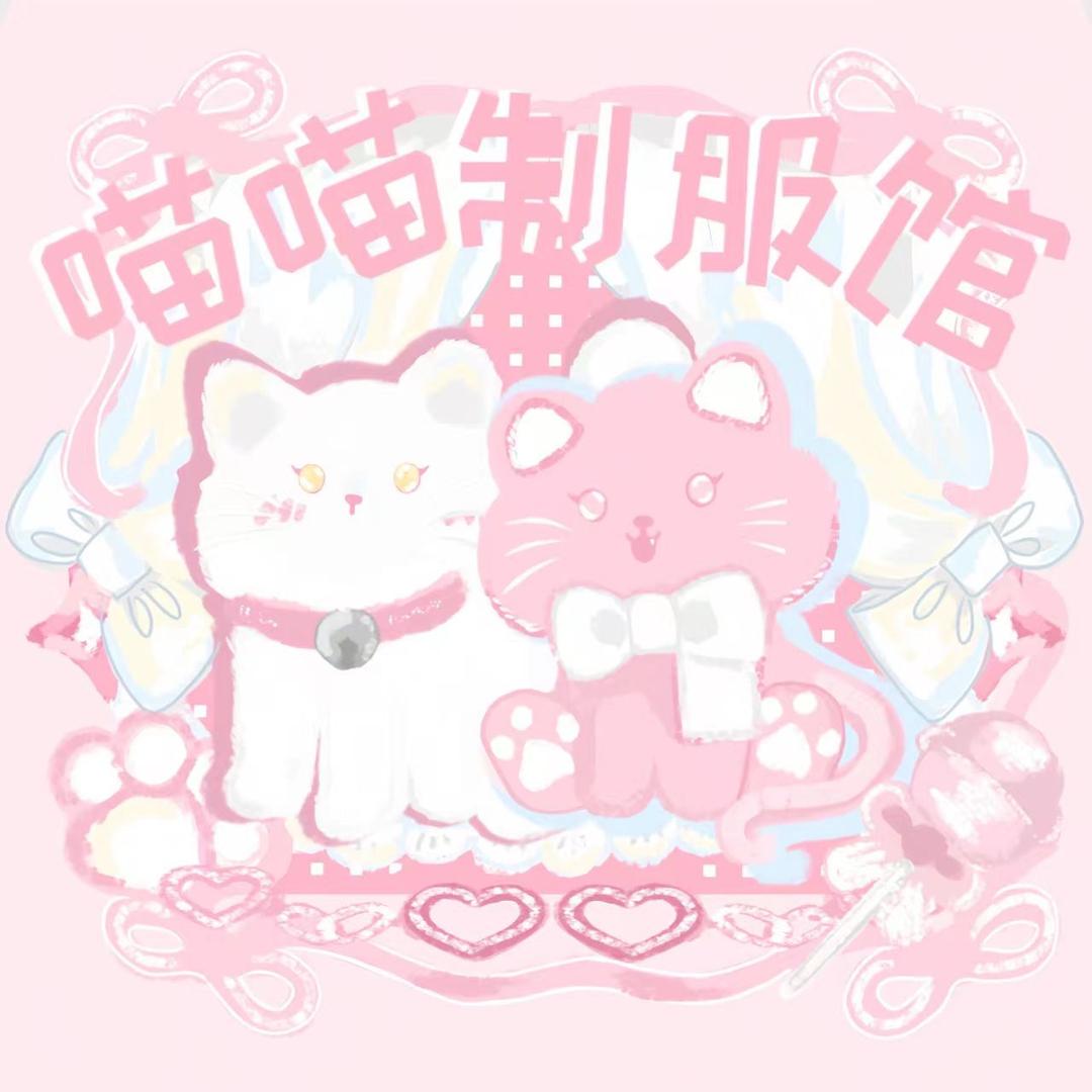 喵喵制服馆原创