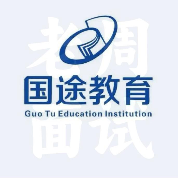 国途吴昂（26年国考预约）