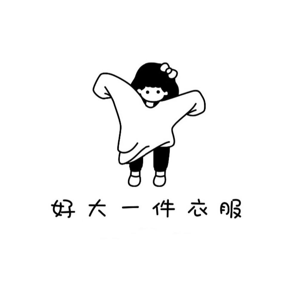 好大一件衣服