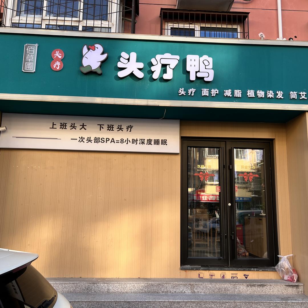 佰草圃头疗鸭美容服务店