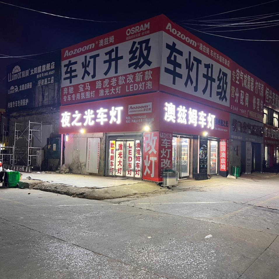 夜之光车灯