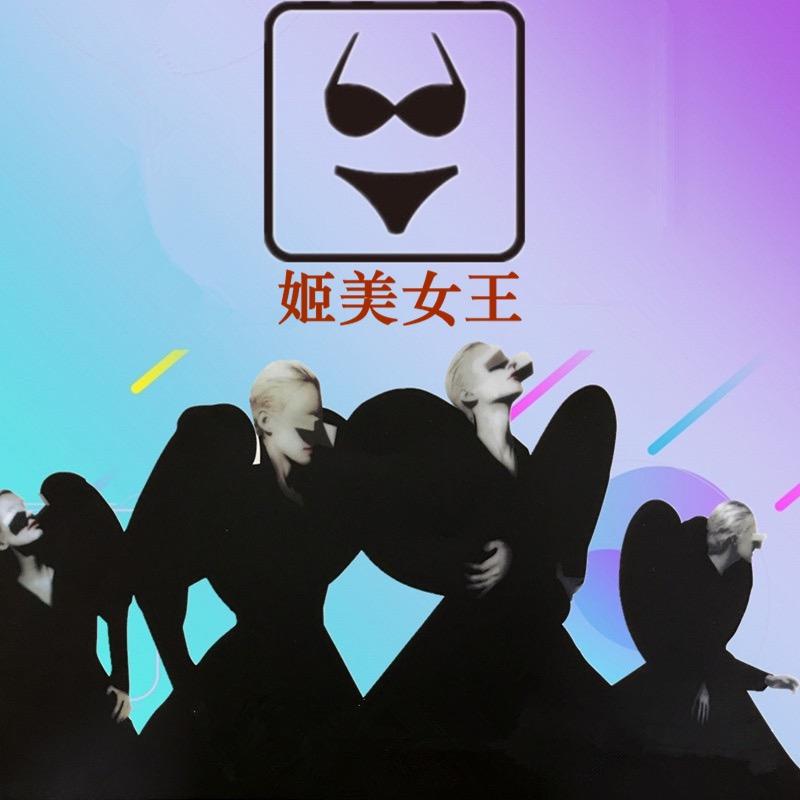 姬美女王服饰专卖店