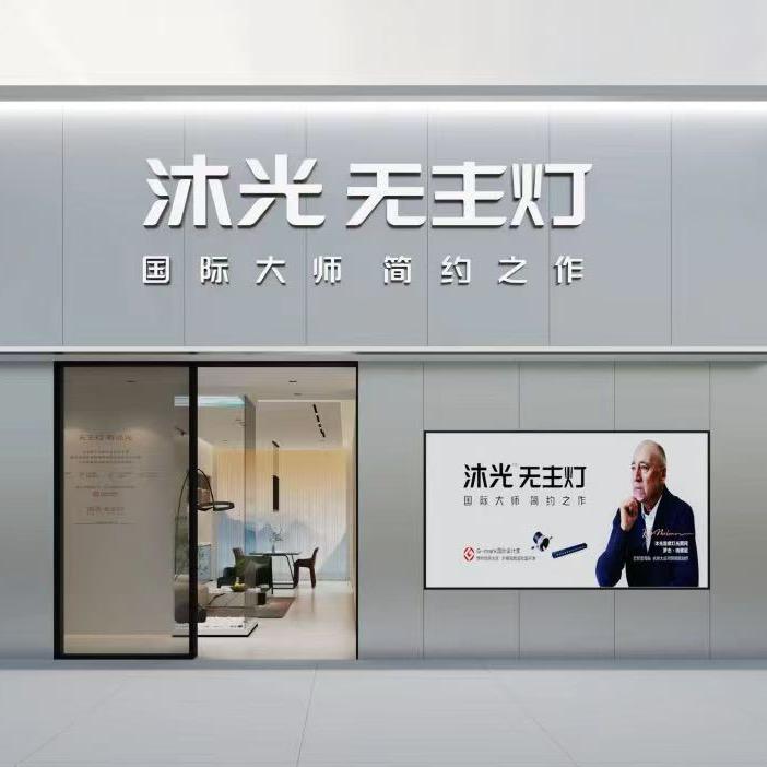 沐光智能无主灯（菏泽曹县聚富中心店）