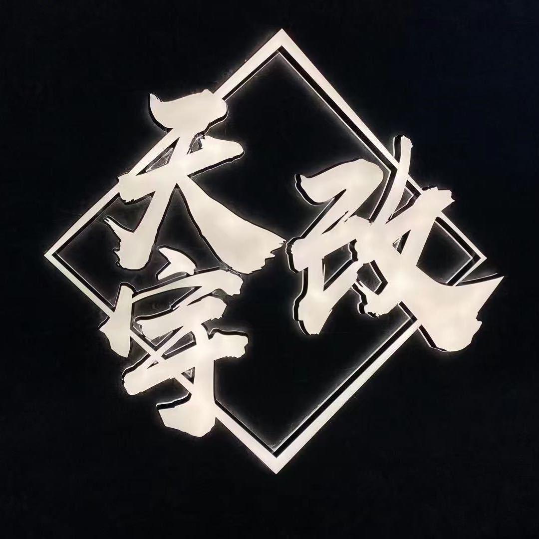 天宇汽车音响连锁(海口店)官方号