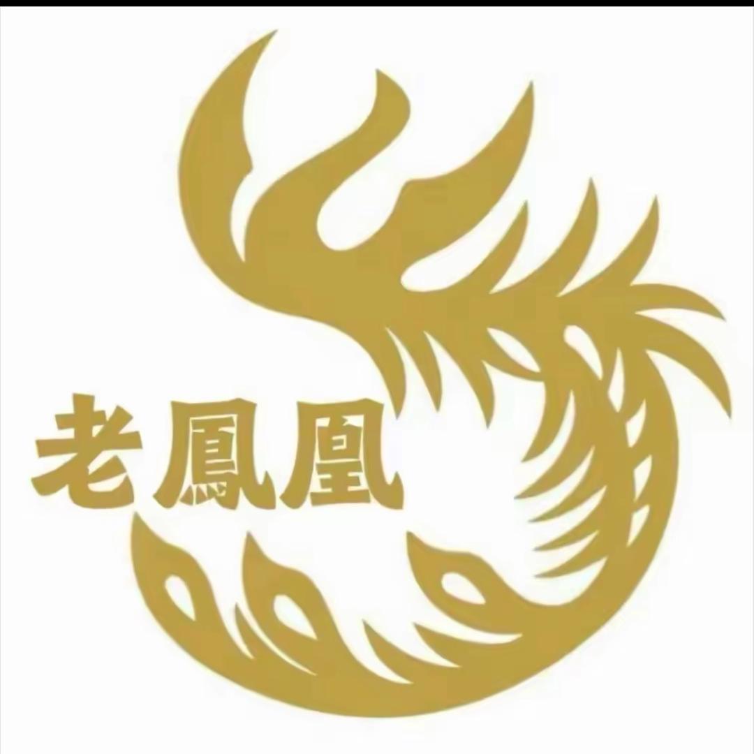 老凰鳳收拾💍（开业大吉）