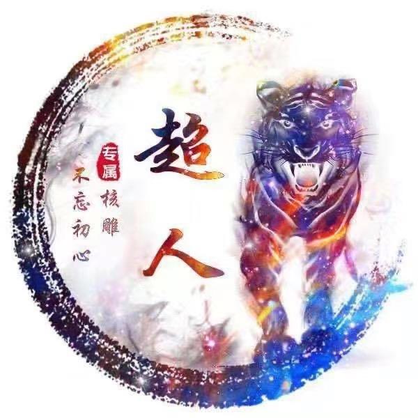 头号核雕1