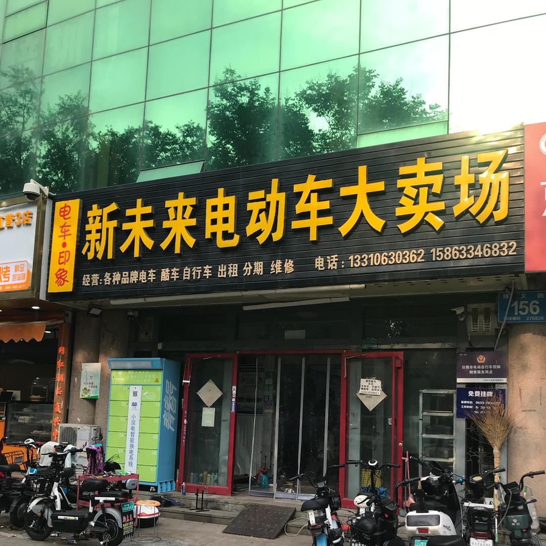 新未来电动车出租