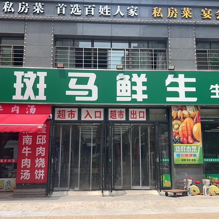 斑马鲜生生活超市