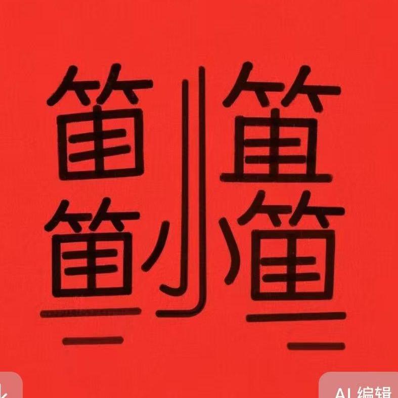 笛小笛（洞洞谱日更版）