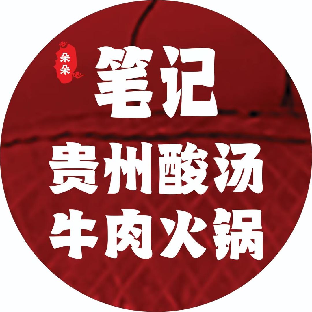 朵朵笔记贵州酸汤牛肉火锅(丽晶茂店)官号