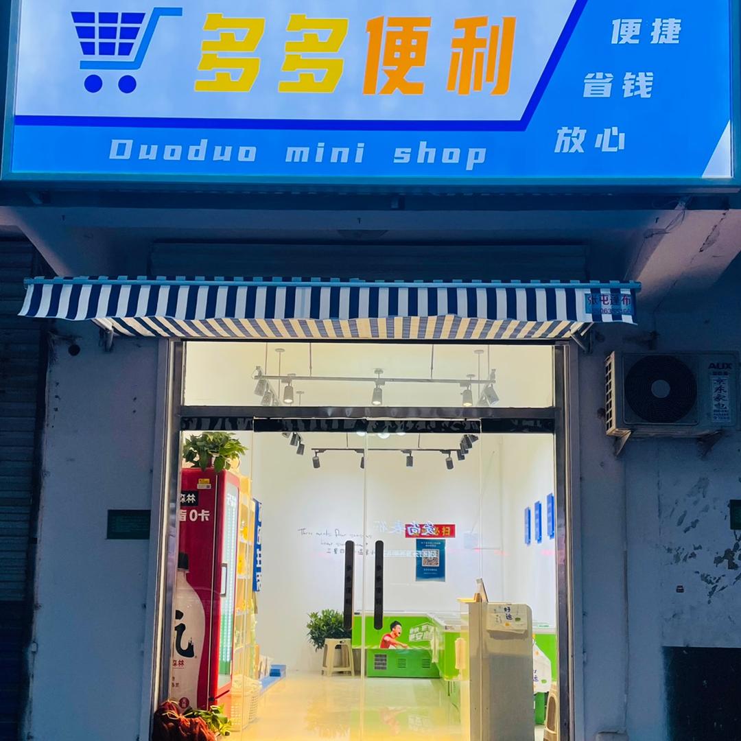 多多便利