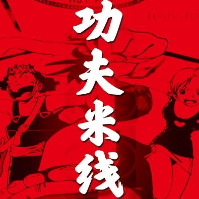 功夫米线