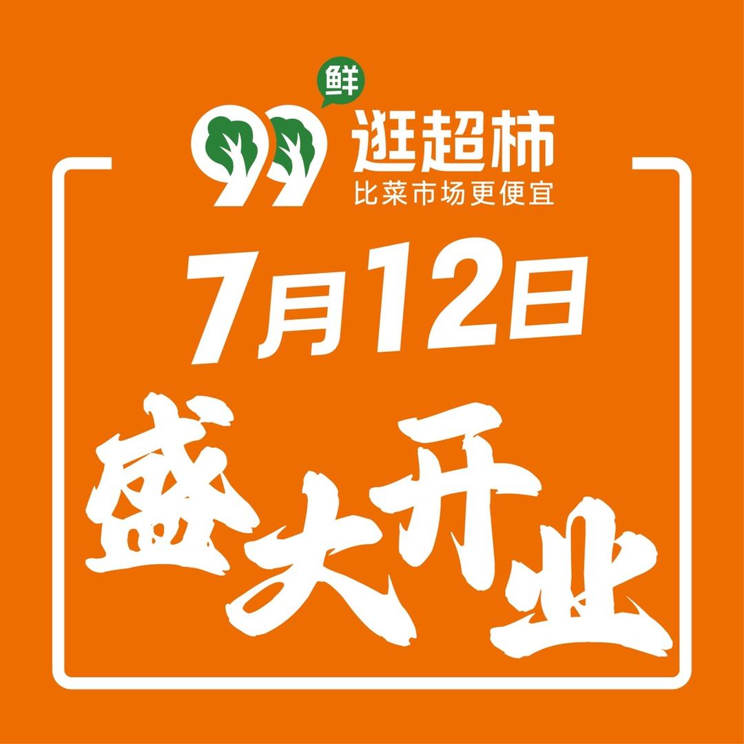 99逛超柿官方号