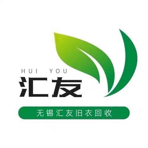 无锡汇友旧衣回收