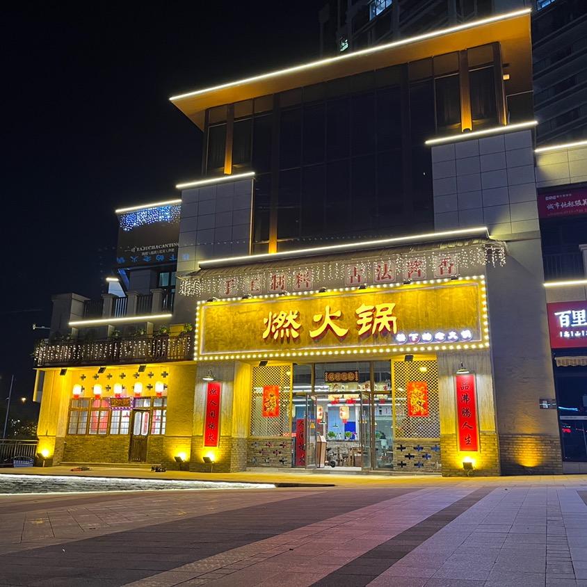 燃火锅（东湖雅居店）