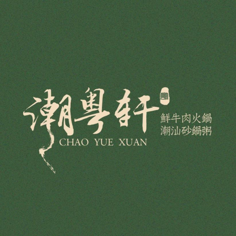 潮粤轩·鲜牛肉火锅(望月路店)