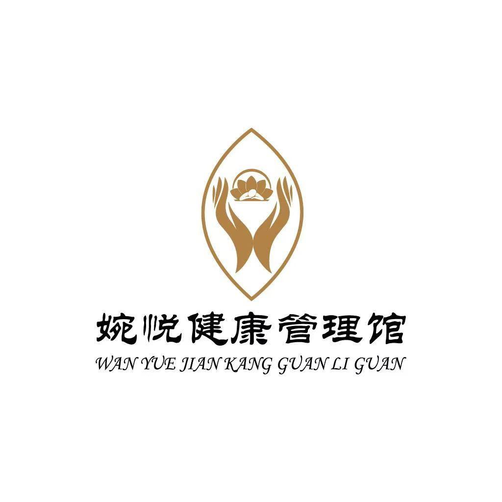 婉悦健康管理馆