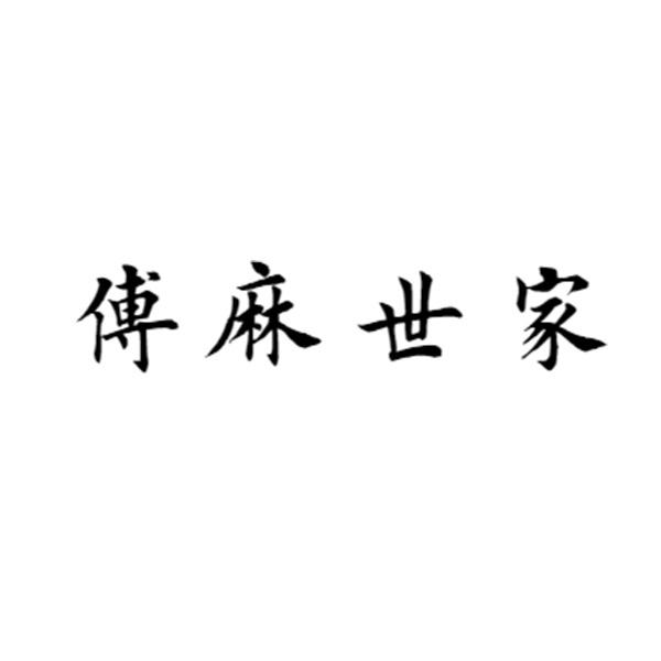 傅麻世家
