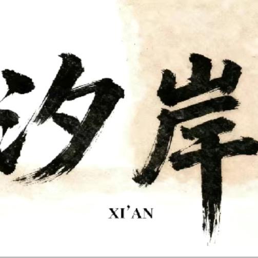 西安市长安区泊梦汐岸饰品店