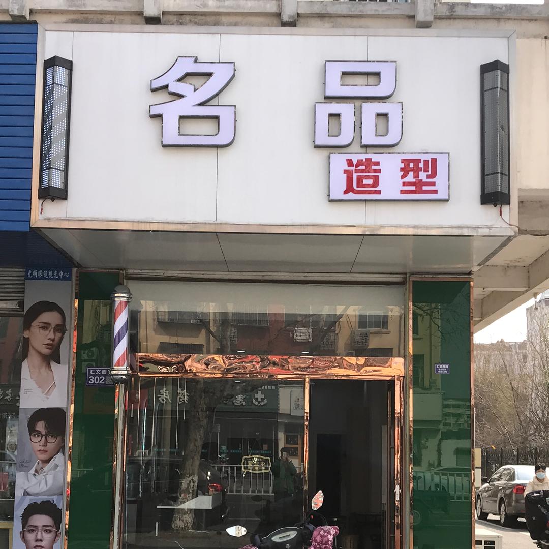 名品造型(汇文路店)官方号