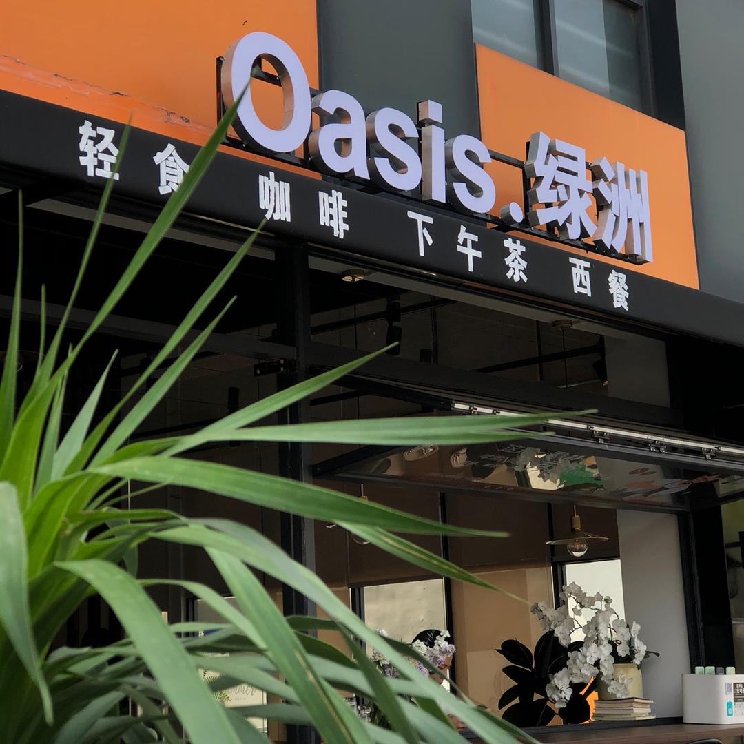 绿洲轻食餐厅