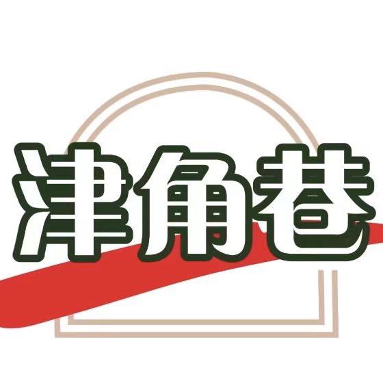 津角巷宠粉号