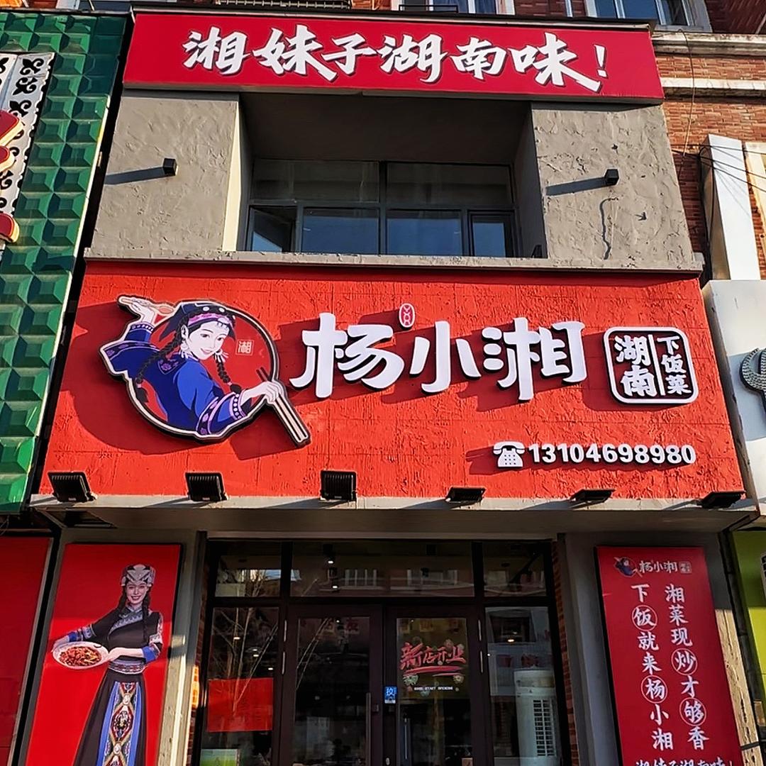 杨小湘（湖南下饭菜）