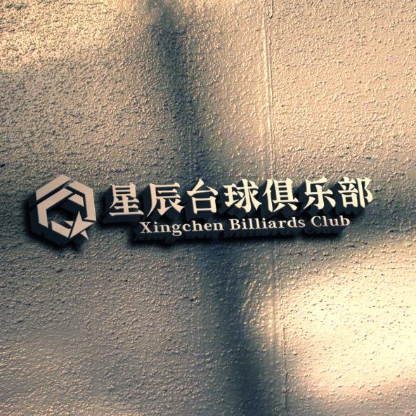 星辰台球俱乐部0477