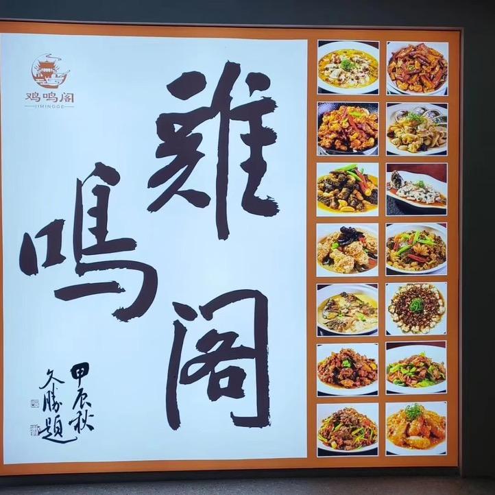 鸡鸣阁私房菜