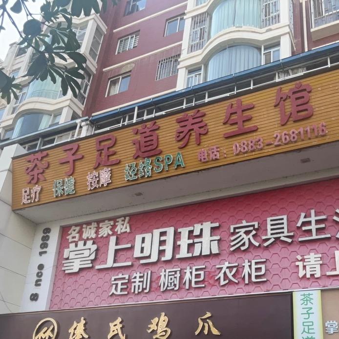 茶子足道养生馆