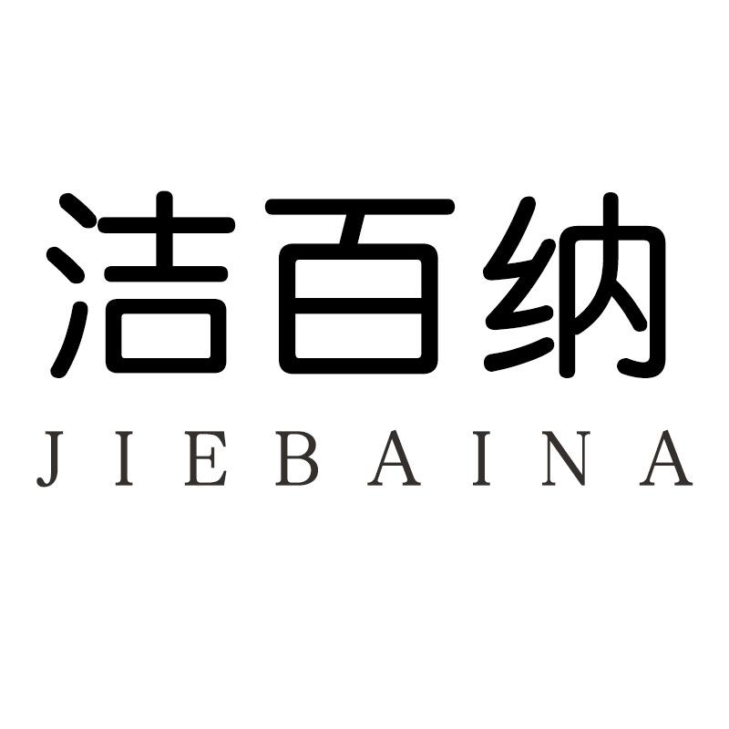 洁百纳家居生活旗舰店