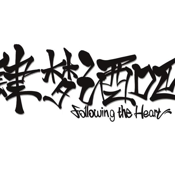 肆•梦酒吧