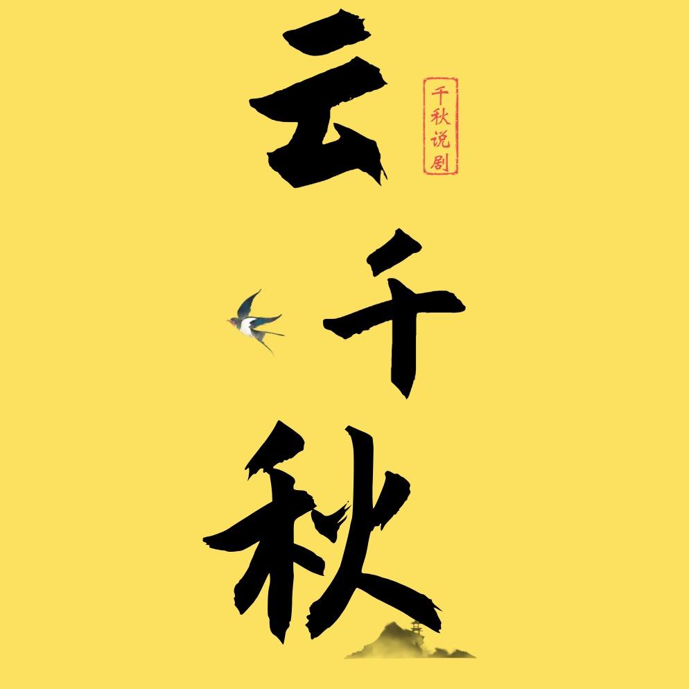云千秋说剧