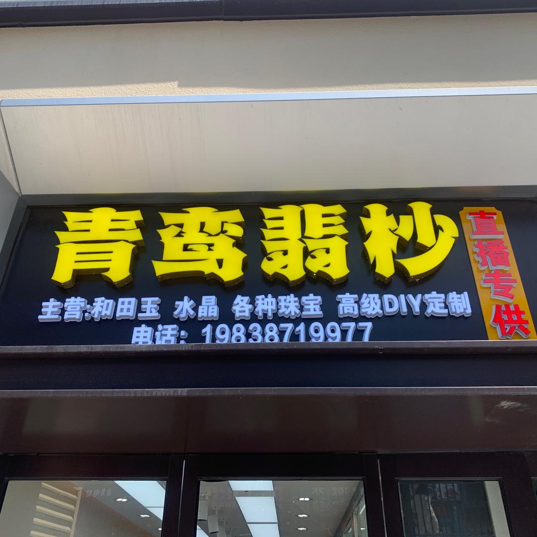 青鸾翡杪