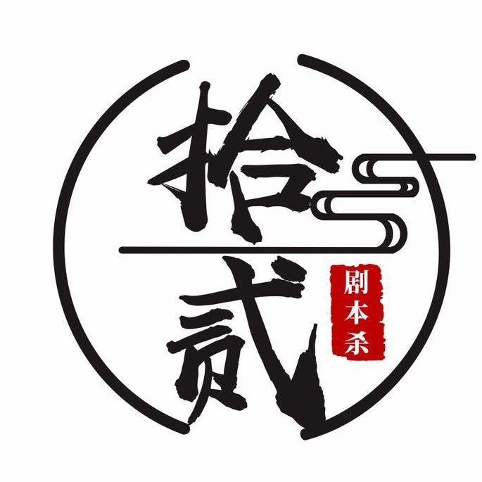 拾贰·实景演绎剧本杀