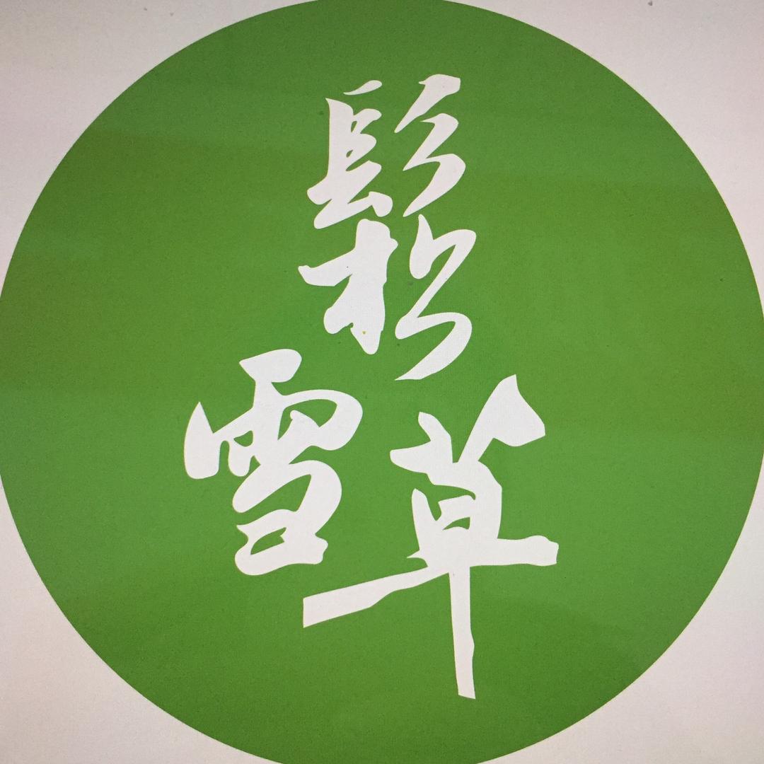 鬆雪草