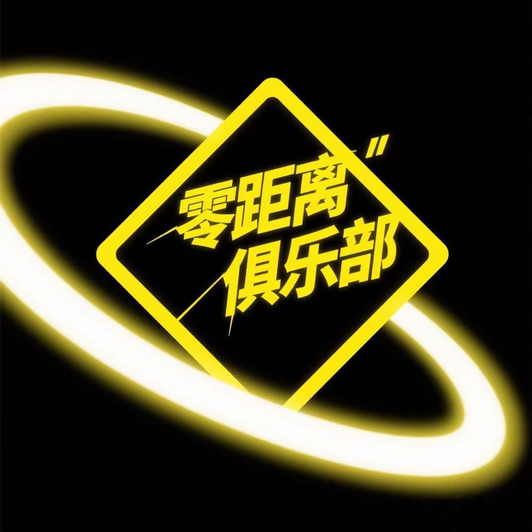 零距离俱乐部