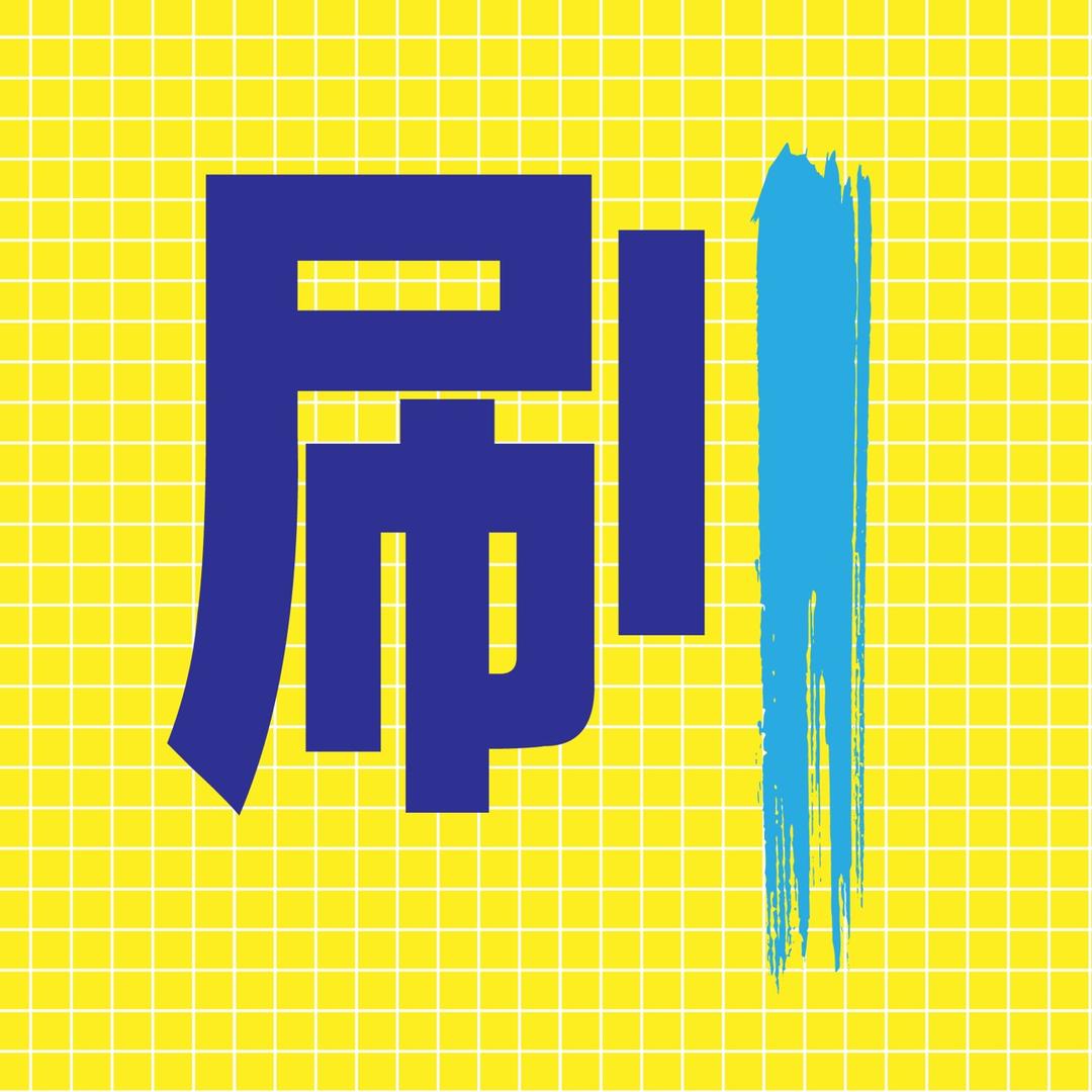 必刷题小学官方直播间