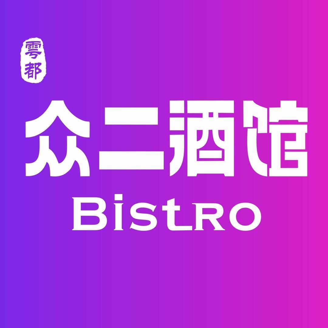 于都众二酒馆