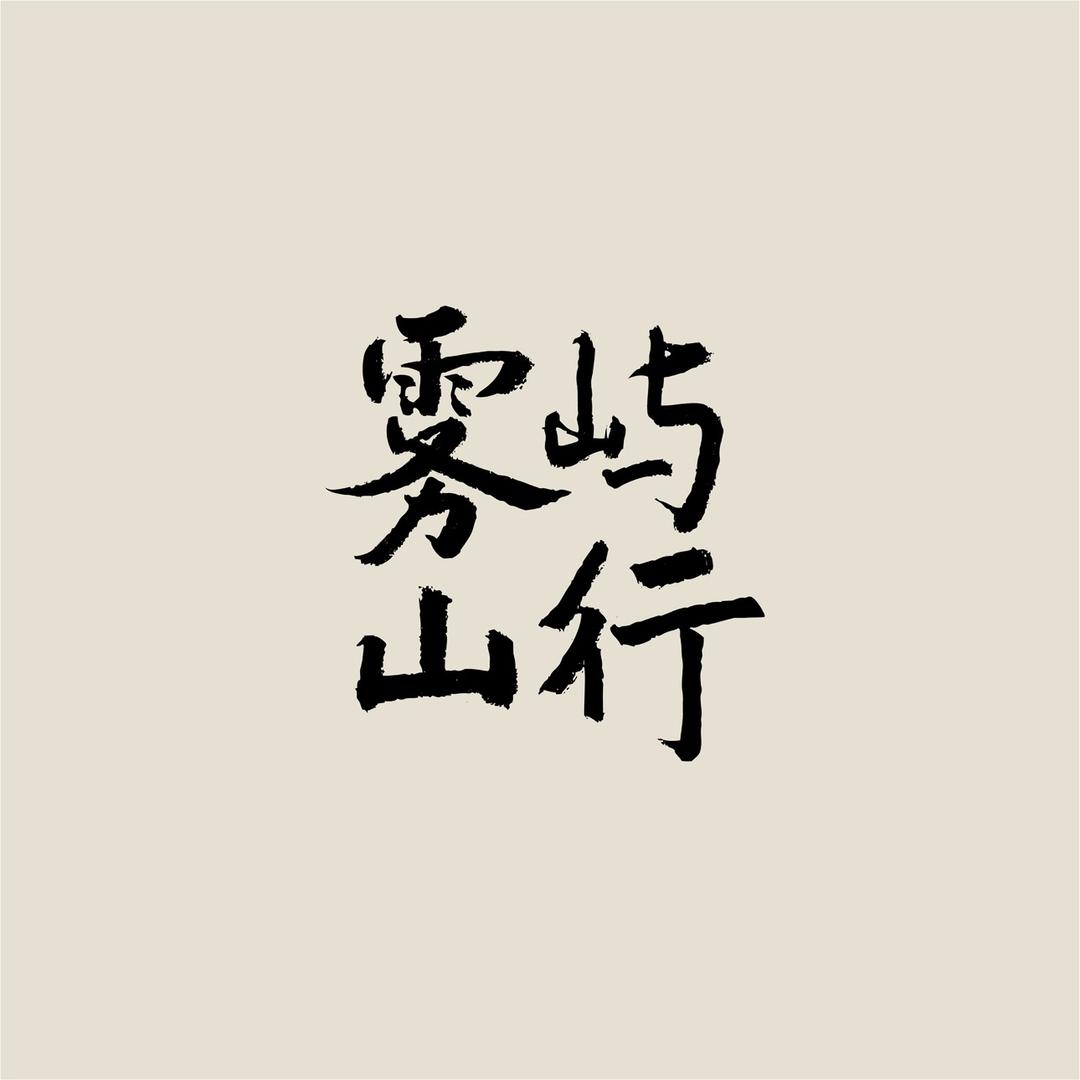 重庆雾屿山行度假酒店