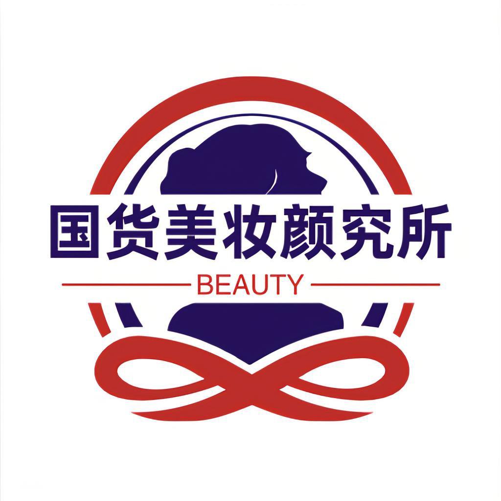 国货美妆颜究所