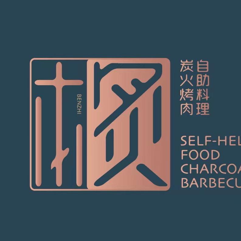 本炙炭烤自助料理（官方号）